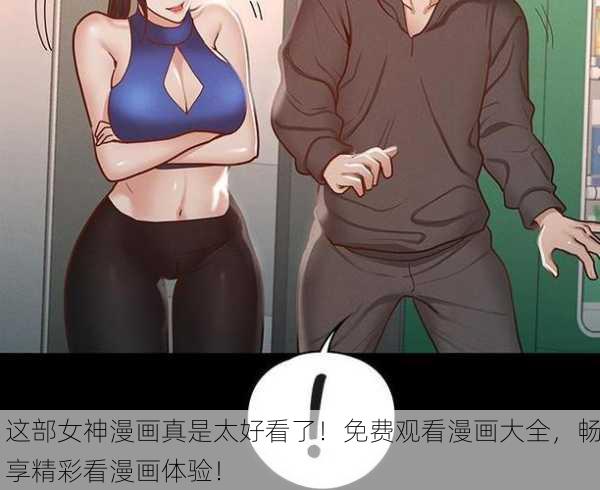 这部女神漫画真是太好看了！免费观看漫画大全，畅享精彩看漫画体验！