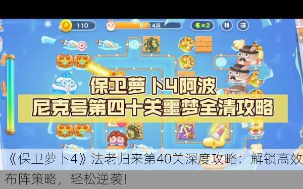 《保卫萝卜4》法老归来第40关深度攻略：解锁高效布阵策略，轻松逆袭！