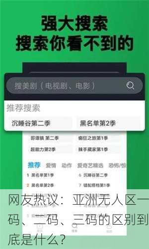 网友热议：亚洲无人区一码、二码、三码的区别到底是什么？