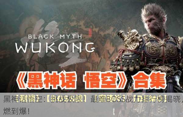 黑神话悟空：挑战极限！最难BOSS战力排行榜揭晓，燃到爆！