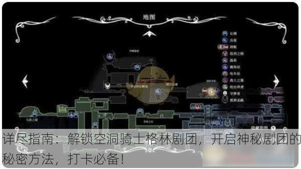 详尽指南：解锁空洞骑士格林剧团，开启神秘剧团的秘密方法，打卡必备！