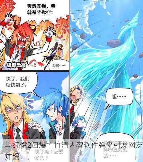 马红俊2口爆竹竹清内容软件弹窗引发网友炸锅