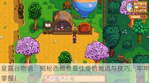 星露谷物语：揭秘西鲱鱼最佳垂钓地点与技巧，牢牢掌握！