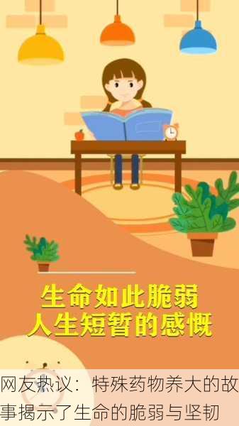 网友热议：特殊药物养大的故事揭示了生命的脆弱与坚韧