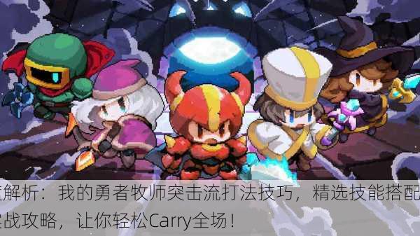深度解析：我的勇者牧师突击流打法技巧，精选技能搭配与实战攻略，让你轻松Carry全场！