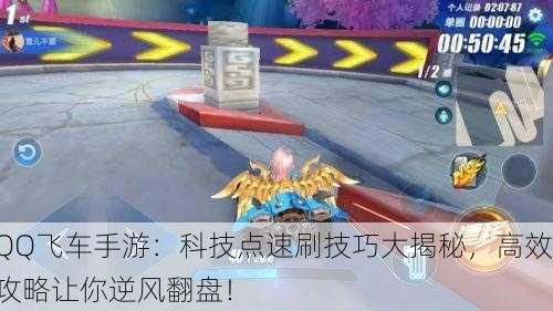 QQ飞车手游：科技点速刷技巧大揭秘，高效攻略让你逆风翻盘！