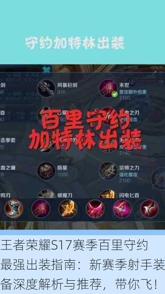 王者荣耀S17赛季百里守约最强出装指南：新赛季射手装备深度解析与推荐，带你飞！