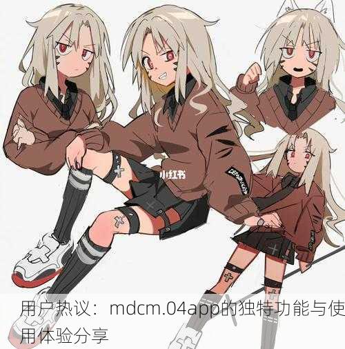 用户热议：mdcm.04app的独特功能与使用体验分享