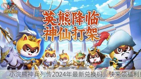 小浣熊神兵列传2024年最新兑换码，快来领福利！