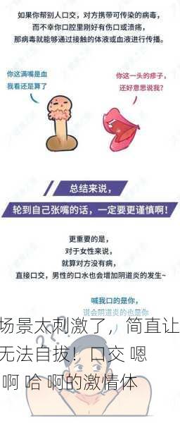 这场景太刺激了，简直让人无法自拔！口交 嗯 啊 啊 哈 啊的激情体验