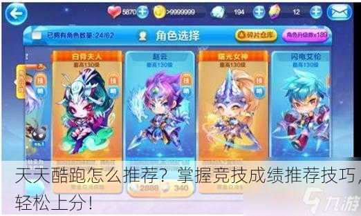 天天酷跑怎么推荐？掌握竞技成绩推荐技巧，轻松上分！