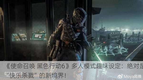 《使命召唤 黑色行动6》多人模式趣味设定：绝对是“快乐杀戮”的新境界！