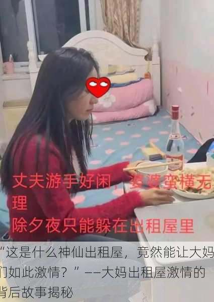 “这是什么神仙出租屋，竟然能让大妈们如此激情？”——大妈出租屋激情的背后故事揭秘