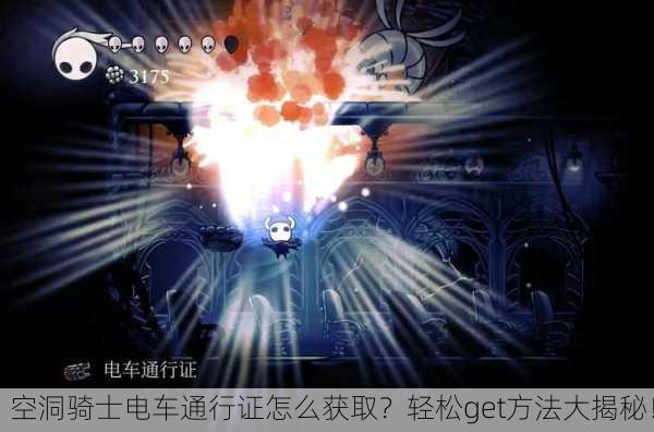 空洞骑士电车通行证怎么获取？轻松get方法大揭秘！