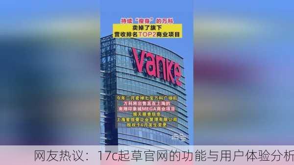 网友热议：17c起草官网的功能与用户体验分析