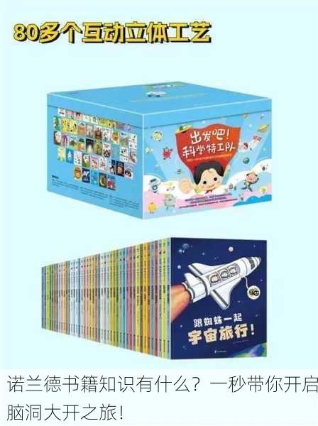诺兰德书籍知识有什么？一秒带你开启脑洞大开之旅！