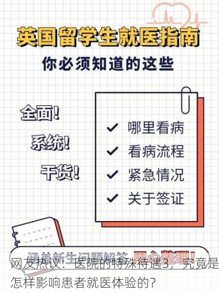 网友热议：医院的特殊待遇3，究竟是怎样影响患者就医体验的？