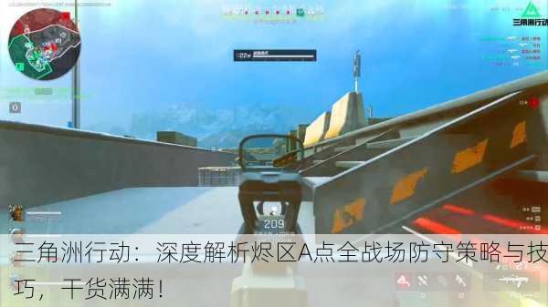 三角洲行动：深度解析烬区A点全战场防守策略与技巧，干货满满！