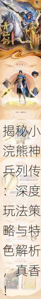 揭秘小浣熊神兵列传：深度玩法策略与特色解析，真香！