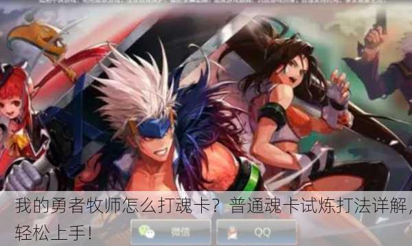 我的勇者牧师怎么打魂卡？普通魂卡试炼打法详解，轻松上手！