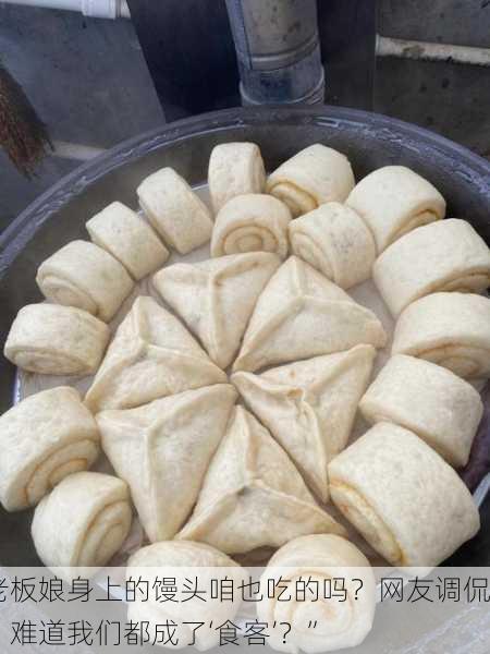 老板娘身上的馒头咱也吃的吗？网友调侃：难道我们都成了‘食客’？”
