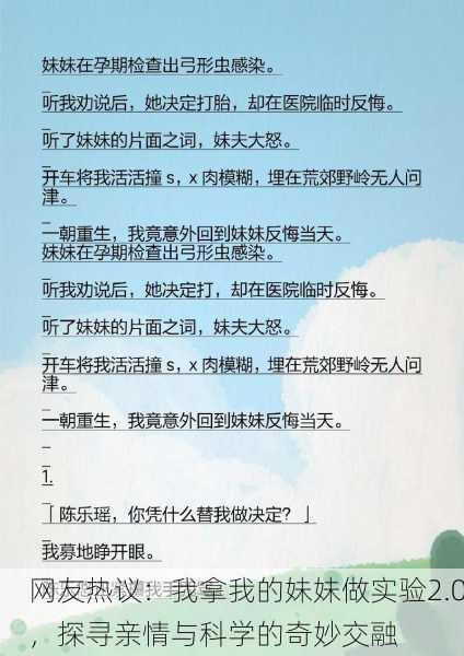 网友热议：我拿我的妹妹做实验2.0，探寻亲情与科学的奇妙交融