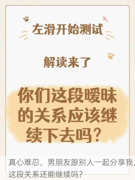 真心难忍，男朋友跟别人一起分享我，这段关系还能继续吗？