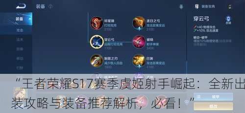 “王者荣耀S17赛季虞姬射手崛起：全新出装攻略与装备推荐解析，必看！”