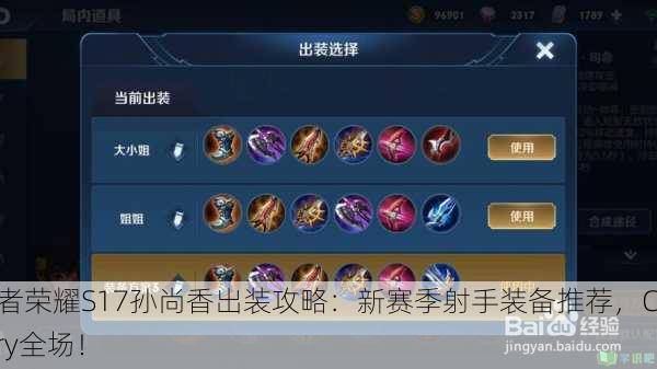 王者荣耀S17孙尚香出装攻略：新赛季射手装备推荐，Carry全场！