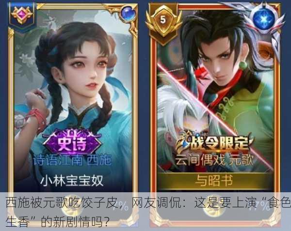 西施被元歌吃饺子皮，网友调侃：这是要上演“食色生香”的新剧情吗？
