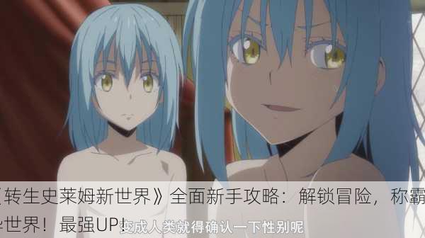《转生史莱姆新世界》全面新手攻略：解锁冒险，称霸异世界！最强UP！