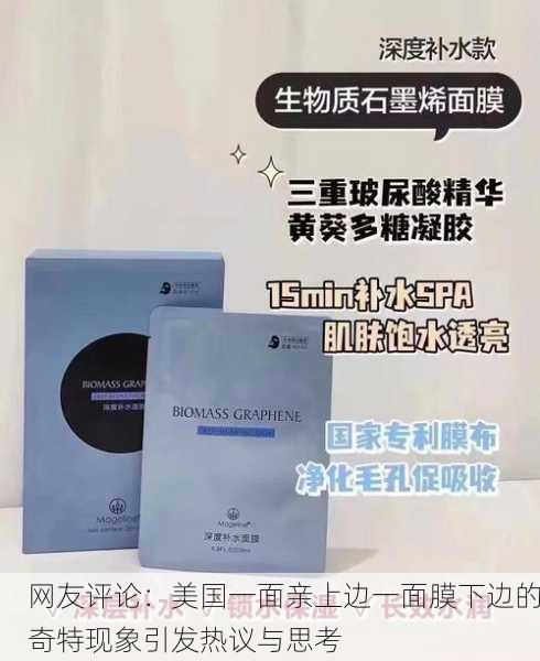 网友评论：美国一面亲上边一面膜下边的奇特现象引发热议与思考