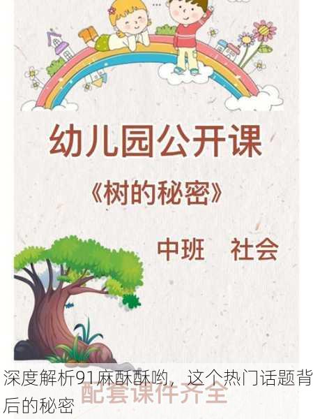 深度解析91麻酥酥哟，这个热门话题背后的秘密