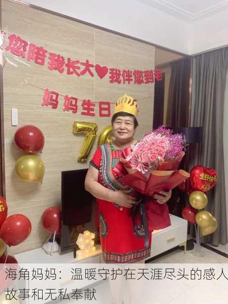 海角妈妈：温暖守护在天涯尽头的感人故事和无私奉献
