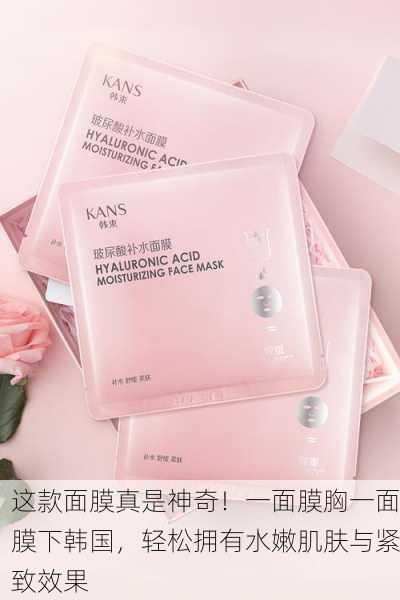 这款面膜真是神奇！一面膜胸一面膜下韩国，轻松拥有水嫩肌肤与紧致效果