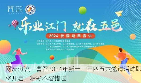 网友热议：曹留2024年新一二三四五六邀请活动即将开启，精彩不容错过！