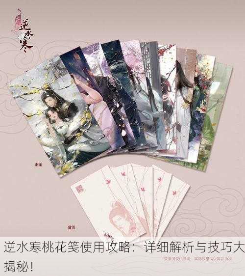 逆水寒桃花笺使用攻略：详细解析与技巧大揭秘！