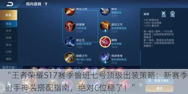 “王者荣耀S17赛季鲁班七号顶级出装策略：新赛季射手神装搭配指南，绝对C位稳了！”