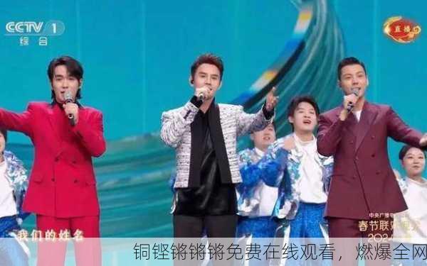 铜铿锵锵锵免费在线观看，燃爆全网