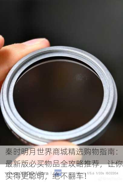 秦时明月世界商城精选购物指南：最新版必买物品全攻略推荐，让你买得更聪明，绝不翻车！