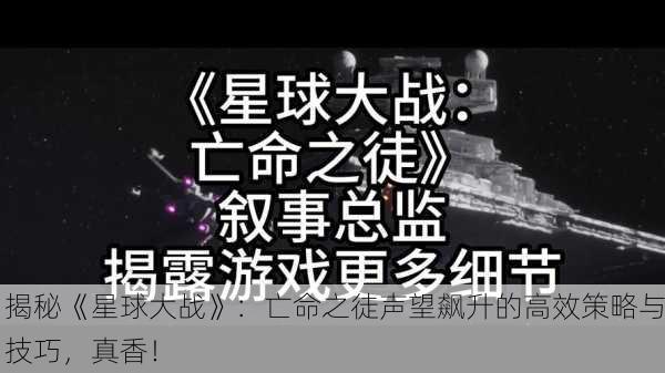 揭秘《星球大战》：亡命之徒声望飙升的高效策略与技巧，真香！