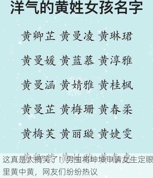 这真是太搞笑了！男生将坤坤申请女生定眼里黄中黄，网友们纷纷热议