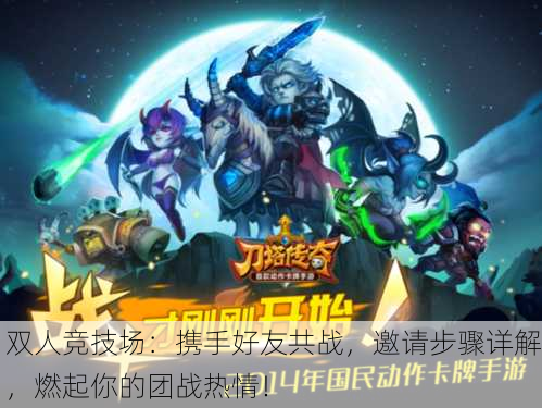 双人竞技场：携手好友共战，邀请步骤详解，燃起你的团战热情！