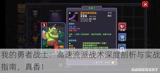 我的勇者战士：高速流派战术深度剖析与实战指南，真香！