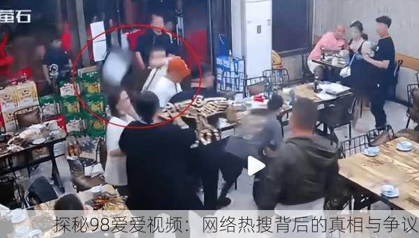 探秘98爱爱视频：网络热搜背后的真相与争议