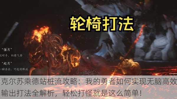 克尔苏乘德站桩流攻略：我的勇者如何实现无脑高效输出打法全解析，轻松打怪就是这么简单！