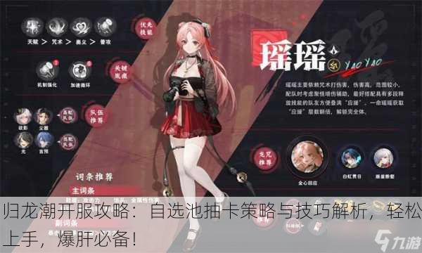 归龙潮开服攻略：自选池抽卡策略与技巧解析，轻松上手，爆肝必备！