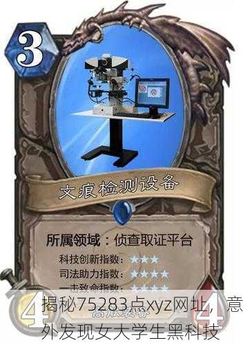揭秘75283点xyz网址，意外发现女大学生黑科技