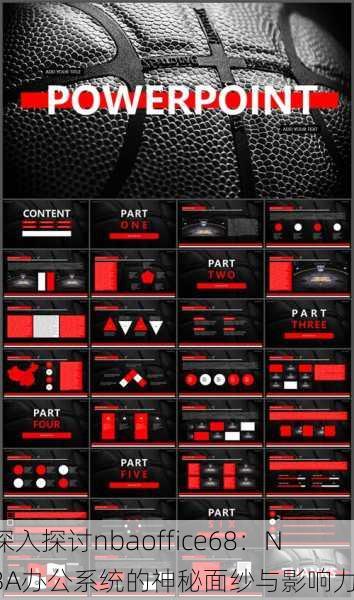 深入探讨nbaoffice68：NBA办公系统的神秘面纱与影响力