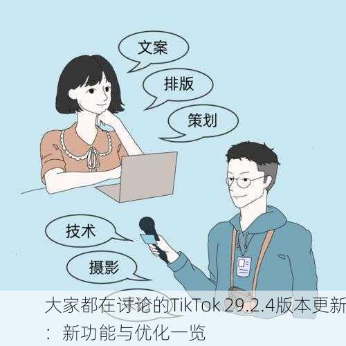 大家都在讨论的TikTok 29.2.4版本更新：新功能与优化一览